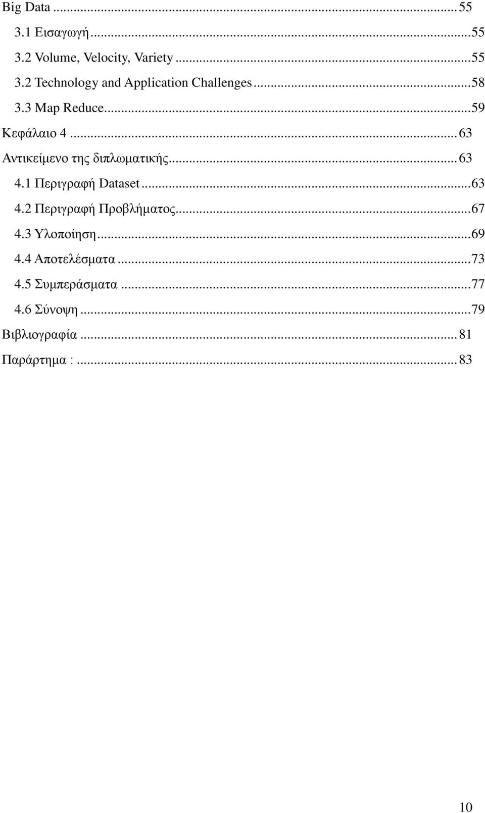 1 Περιγραφή Dataset... 63 4.2 Περιγραφή Προβλήματος... 67 4.3 Υλοποίηση... 69 4.