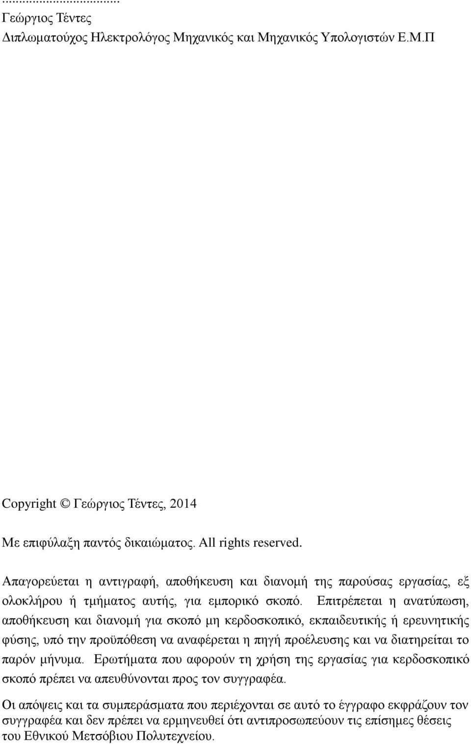 Επιτρέπεται η ανατύπωση, αποθήκευση και διανομή για σκοπό μη κερδοσκοπικό, εκπαιδευτικής ή ερευνητικής φύσης, υπό την προϋπόθεση να αναφέρεται η πηγή προέλευσης και να διατηρείται το παρόν μήνυμα.