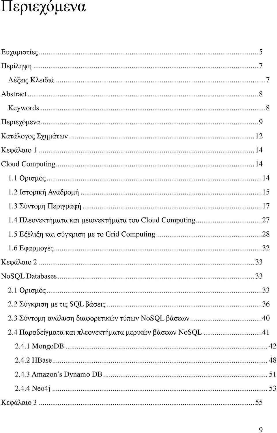 5 Εξέλιξη και σύγκριση με το Grid Computing... 28 1.6 Εφαρμογές... 32 Κεφάλαιο 2... 33 NoSQL Databases... 33 2.1 Ορισμός... 33 2.2 Σύγκριση με τις SQL βάσεις... 36 2.