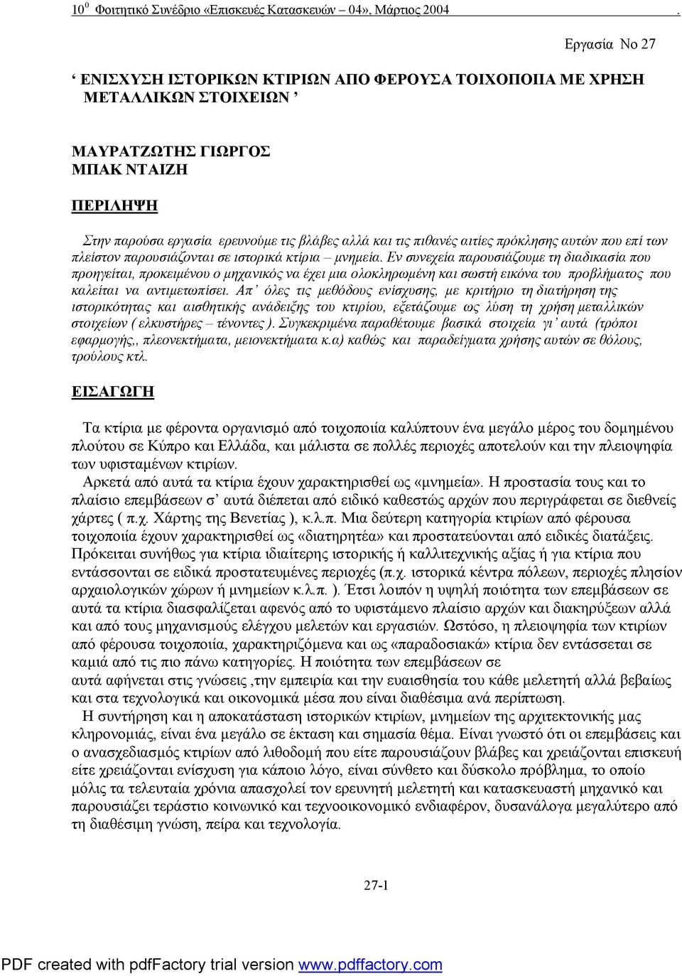 Εν συνεχεία παρουσιάζουμε τη διαδικασία που προηγείται, προκειμένου ο μηχανικός να έχει μια ολοκληρωμένη και σωστή εικόνα του προβλήματος που καλείται να αντιμετωπίσει.