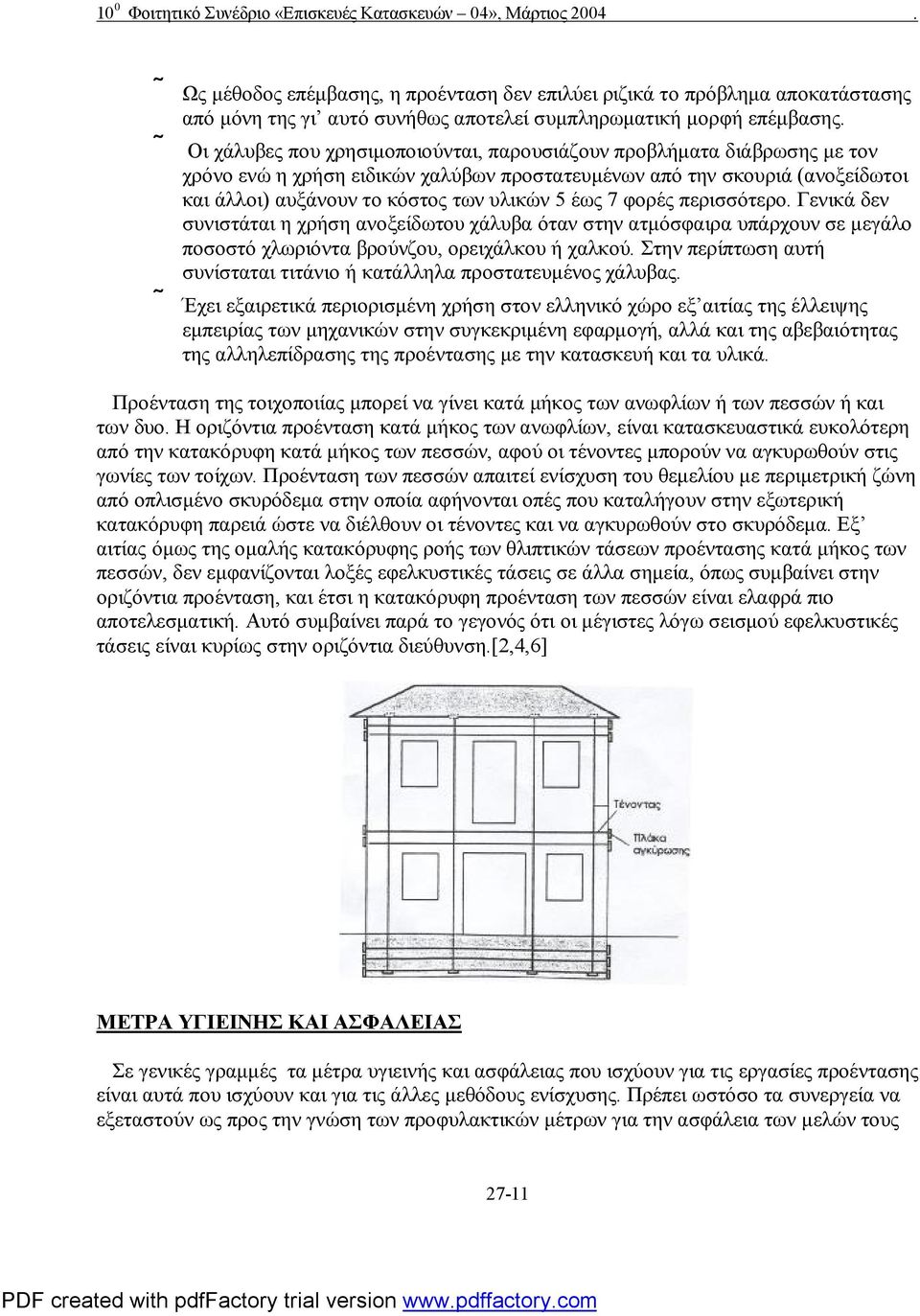 7 φορές περισσότερο. Γενικά δεν συνιστάται η χρήση ανοξείδωτου χάλυβα όταν στην ατμόσφαιρα υπάρχουν σε μεγάλο ποσοστό χλωριόντα βρούνζου, ορειχάλκου ή χαλκού.