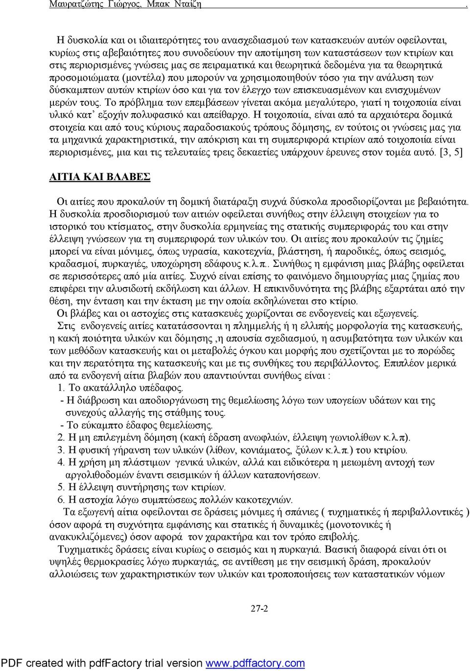 μας σε πειραματικά και θεωρητικά δεδομένα για τα θεωρητικά προσομοιώματα (μοντέλα) που μπορούν να χρησιμοποιηθούν τόσο για την ανάλυση των δύσκαμπτων αυτών κτιρίων όσο και για τον έλεγχο των