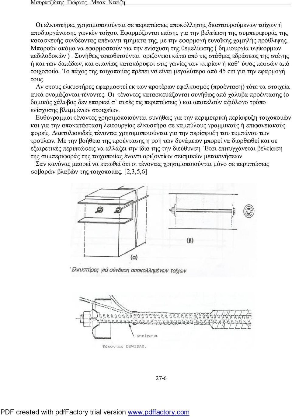 Μπορούν ακόμα να εφαρμοστούν για την ενίσχυση της θεμελίωσης ( δημιουργία υψίκορμων πεδιλοδοκών ).