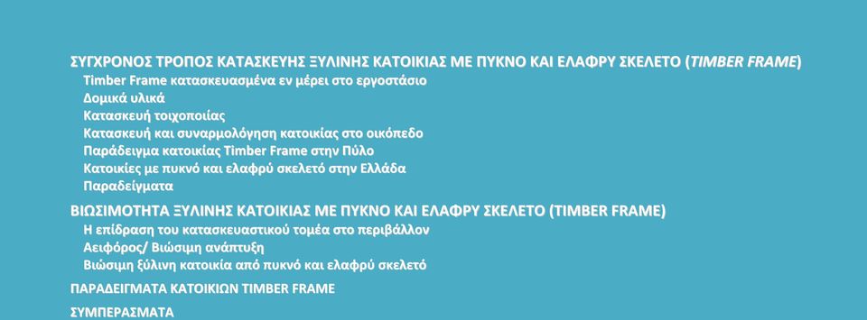 Ελλάδα Παραδείγματα ΒΙΩΣΙΜΟΤΗΤΑ ΞΥΛΙΝΗΣ ΚΑΤΟΙΚΙΑΣ ΜΕ ΠΥΚΝΟ ΚΑΙ ΕΛΑΦΡΥ ΣΚΕΛΕΤΟ (TIMBER FRAME) Η επίδραση του κατασκευαστικού τομέα στο περιβάλλον Αειφόρος/