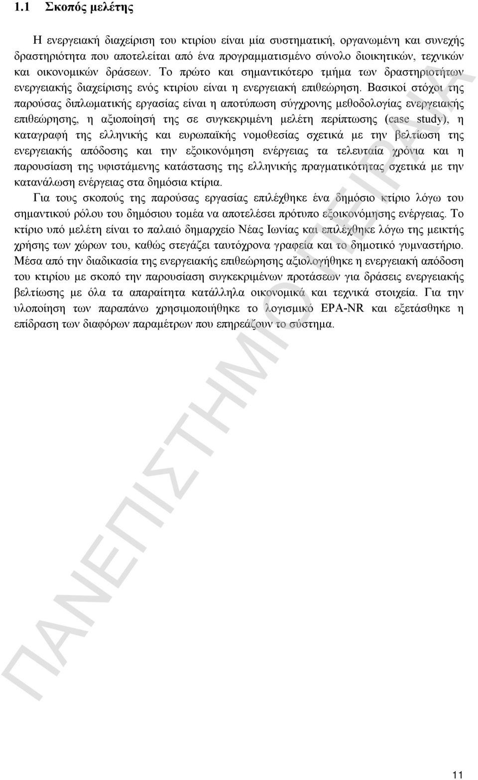 Βασικοί στόχοι της παρούσας διπλωματικής εργασίας είναι η αποτύπωση σύγχρονης μεθοδολογίας ενεργειακής επιθεώρησης, η αξιοποίησή της σε συγκεκριμένη μελέτη περίπτωσης (case study), η καταγραφή της