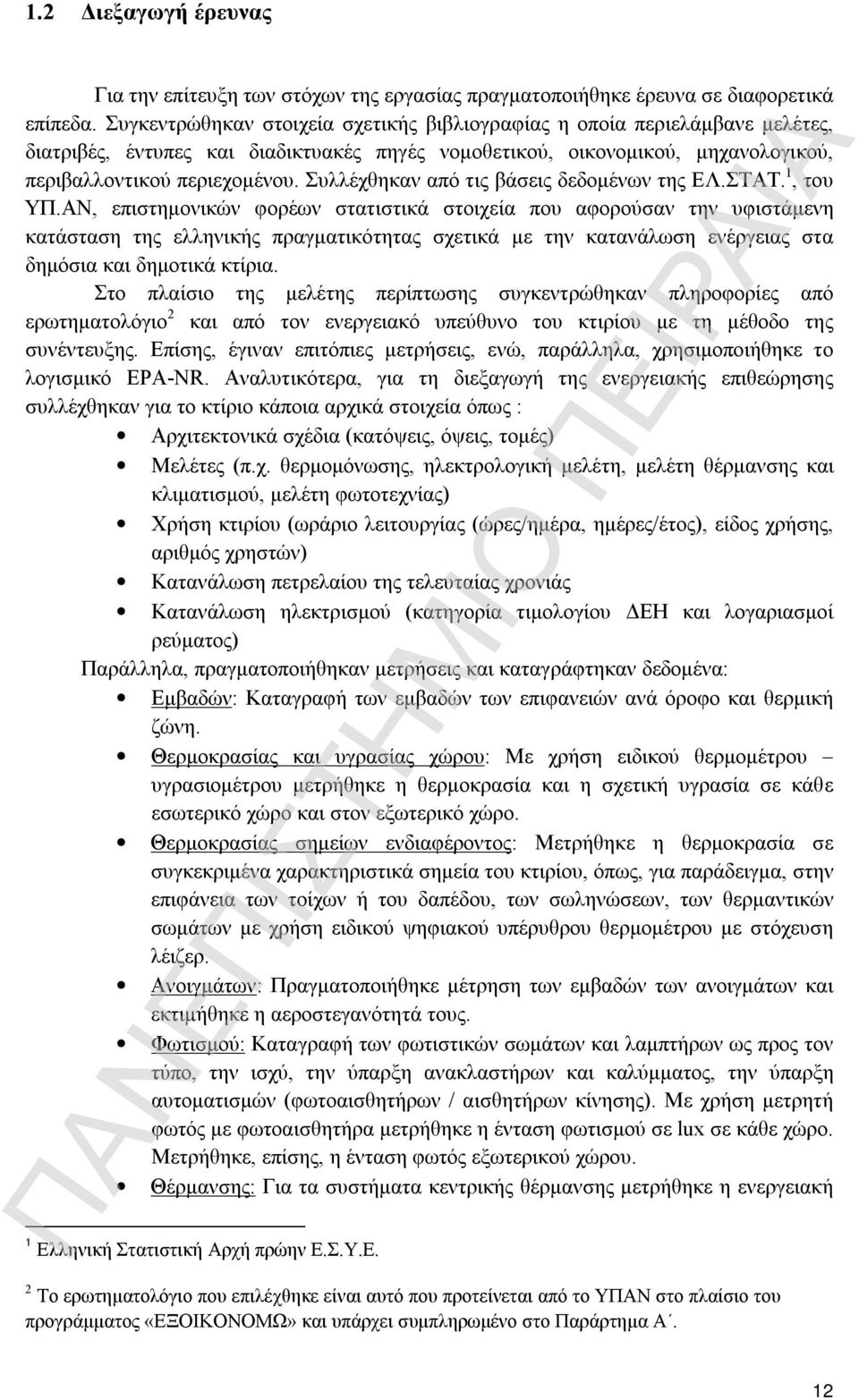 Συλλέχθηκαν από τις βάσεις δεδομένων της ΕΛ.ΣΤΑΤ. 1, του ΥΠ.