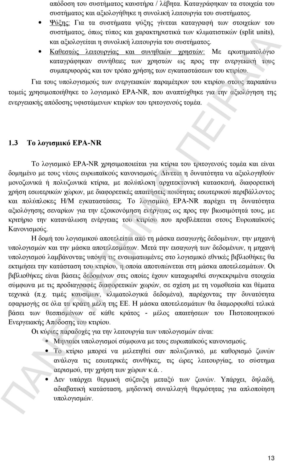 Καθεστώς λειτουργίας και συνηθειών χρηστών: Με ερωτηματολόγιο καταγράφηκαν συνήθειες των χρηστών ως προς την ενεργειακή τους συμπεριφοράς και τον τρόπο χρήσης των εγκαταστάσεων του κτιρίου.