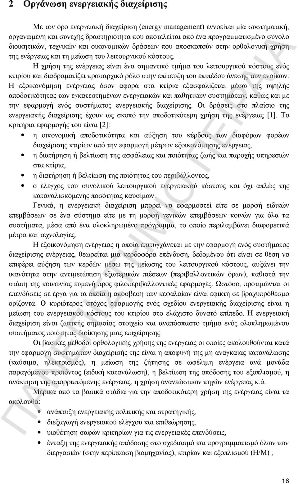 Η χρήση της ενέργειας είναι ένα σημαντικό τμήμα του λειτουργικού κόστους ενός κτιρίου και διαδραματίζει πρωταρχικό ρόλο στην επίτευξη του επιπέδου άνεσης των ενοίκων.