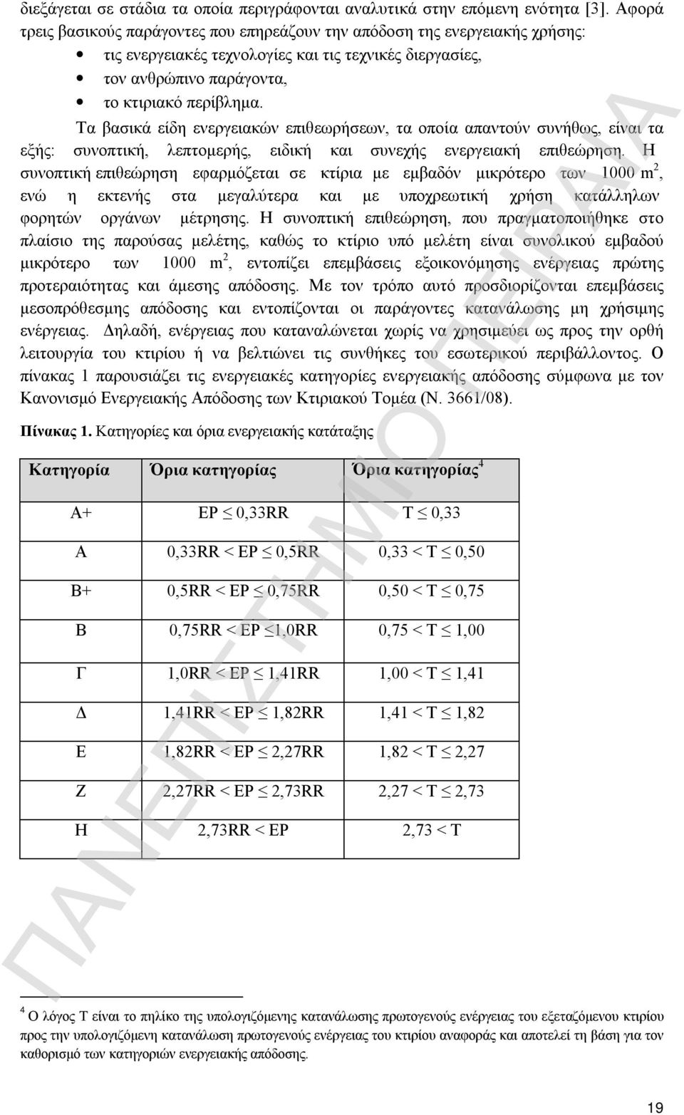 Τα βασικά είδη ενεργειακών επιθεωρήσεων, τα οποία απαντούν συνήθως, είναι τα εξής: συνοπτική, λεπτομερής, ειδική και συνεχής ενεργειακή επιθεώρηση.