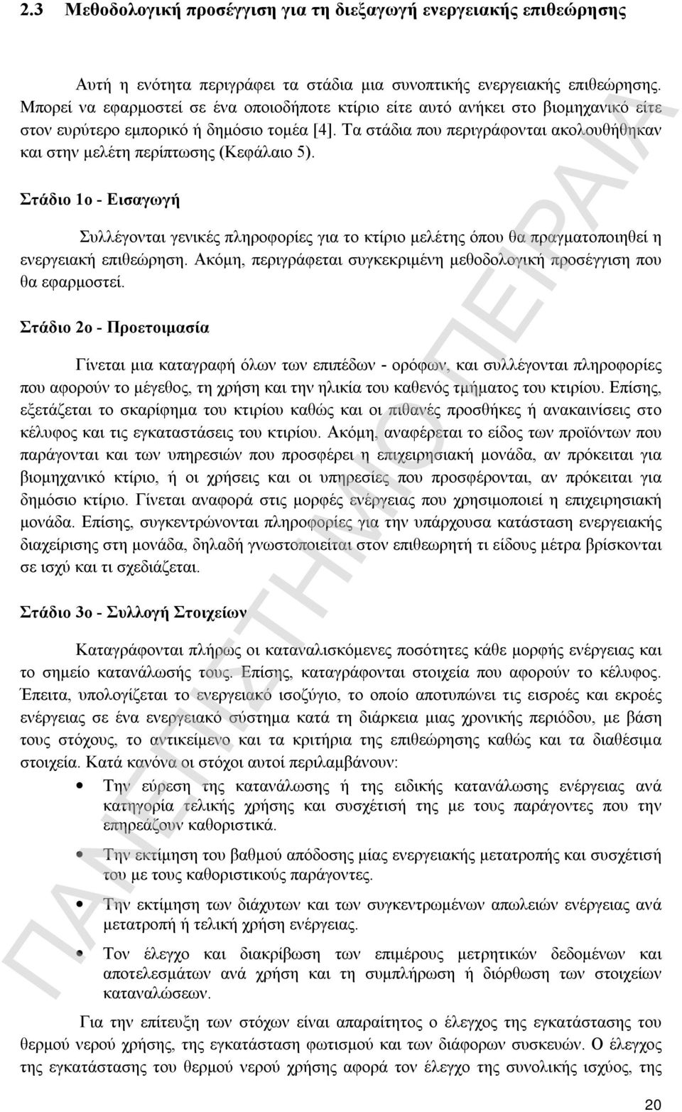 Τα στάδια που περιγράφονται ακολουθήθηκαν και στην μελέτη περίπτωσης (Κεφάλαιο 5).