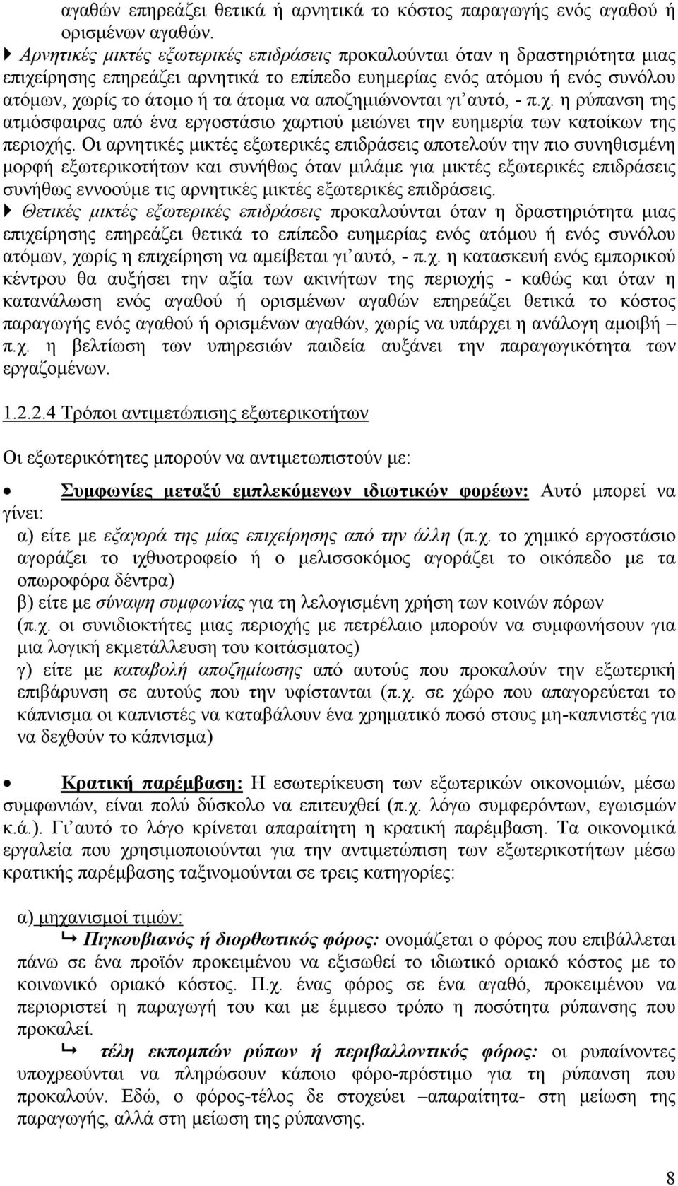 αποζημιώνονται γι αυτό, - π.χ. η ρύπανση της ατμόσφαιρας από ένα εργοστάσιο χαρτιού μειώνει την ευημερία των κατοίκων της περιοχής.