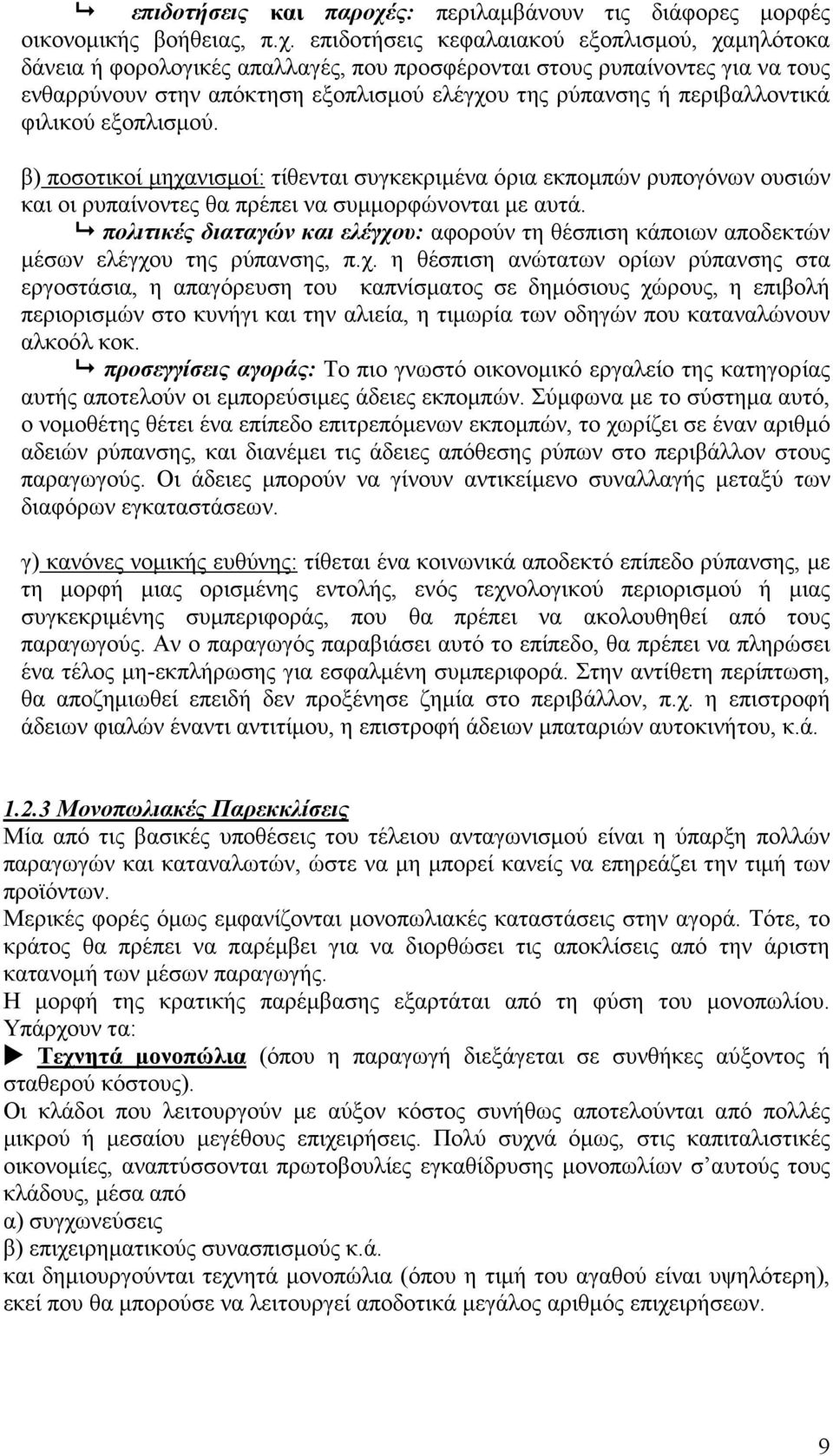 επιδοτήσεις κεφαλαιακού εξοπλισμού, χαμηλότοκα δάνεια ή φορολογικές απαλλαγές, που προσφέρονται στους ρυπαίνοντες για να τους ενθαρρύνουν στην απόκτηση εξοπλισμού ελέγχου της ρύπανσης ή