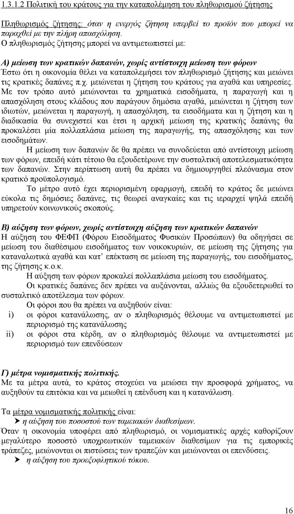 κρατικές δαπάνες π.χ. μειώνεται η ζήτηση του κράτους για αγαθά και υπηρεσίες.