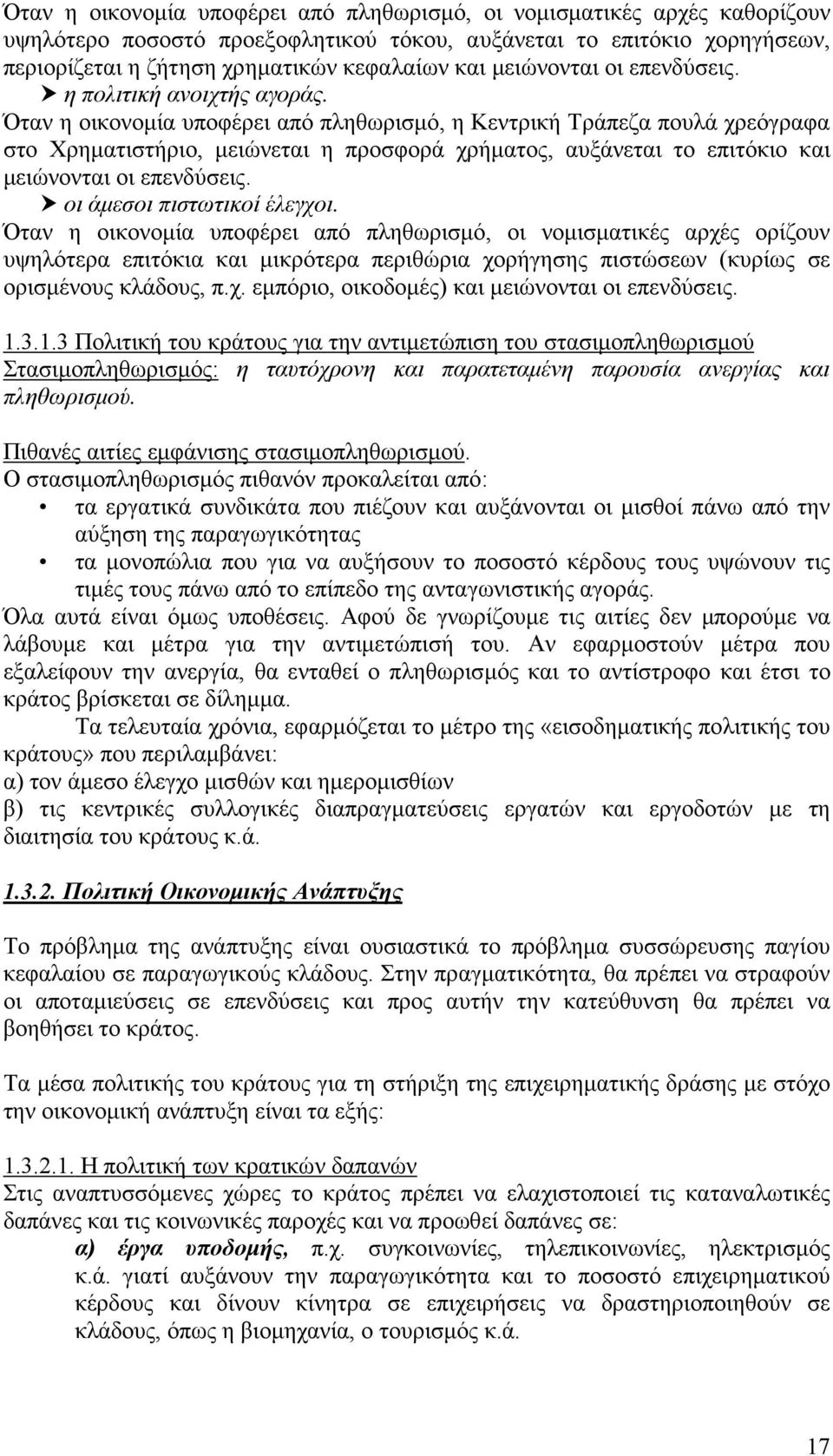 Όταν η οικονομία υποφέρει από πληθωρισμό, η Κεντρική Τράπεζα πουλά χρεόγραφα στο Χρηματιστήριο, μειώνεται η προσφορά χρήματος, αυξάνεται το επιτόκιο και μειώνονται οι επενδύσεις.