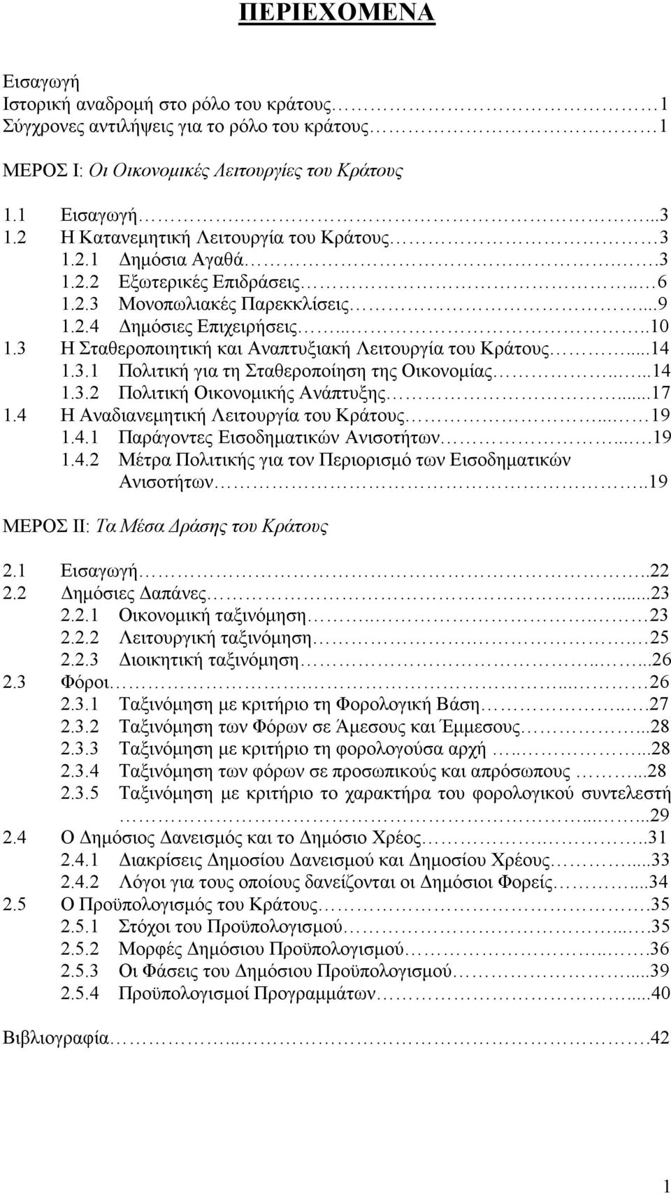 3 Η Σταθεροποιητική και Αναπτυξιακή Λειτουργία του Κράτους...14 1.3.1 Πολιτική για τη Σταθεροποίηση της Οικονομίας.....14 1.3.2 Πολιτική Οικονομικής Ανάπτυξης...17 1.