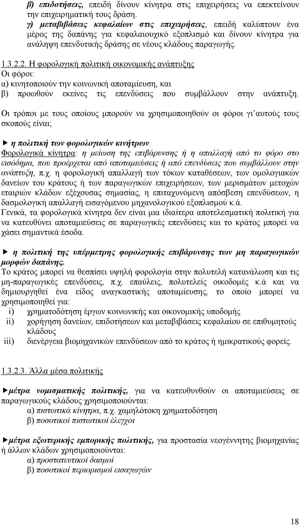 2. Η φορολογική πολιτική οικονομικής ανάπτυξης Οι φόροι: α) κινητοποιούν την κοινωνική αποταμίευση, και β) προωθούν εκείνες τις επενδύσεις που συμβάλλουν στην ανάπτυξη.