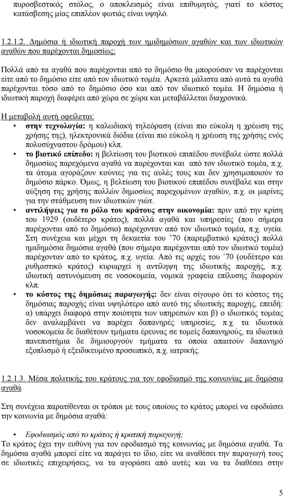 είτε από τον ιδιωτικό τομέα. Αρκετά μάλιστα από αυτά τα αγαθά παρέχονται τόσο από το δημόσιο όσο και από τον ιδιωτικό τομέα.