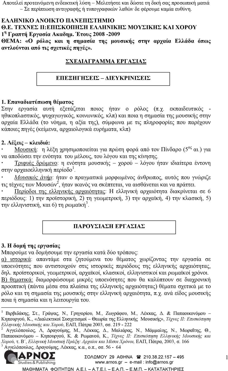 Επαναδιατύπωση θέματος Στην εργασία αυτή εξετάζεται ποιος ήταν ο ρόλος (π.χ.