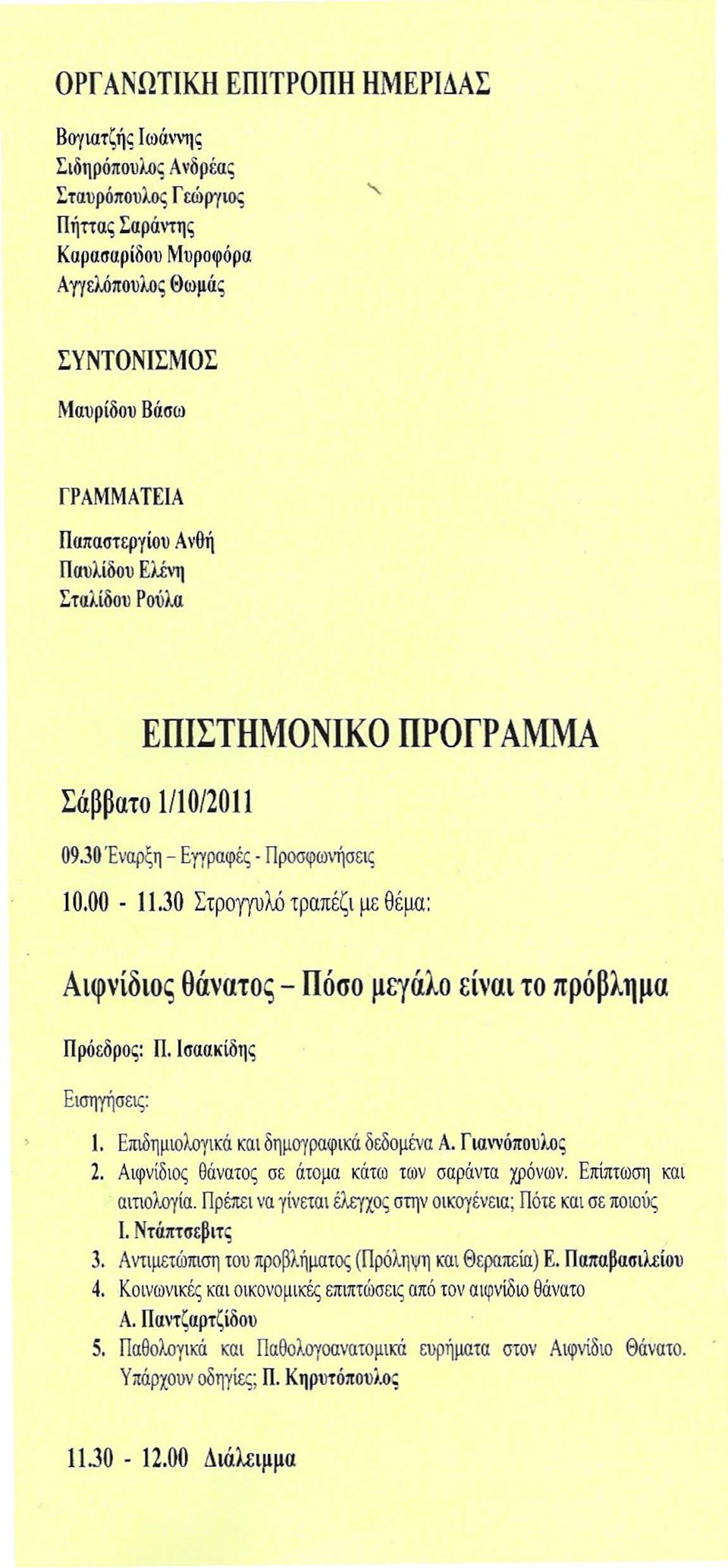 30 Στροηυλό τραπέζι με θέμα: Αιφνίδιος θάνατος - Πόσο μεγάλο είναι το πρόβλημα Π.lσαακίδης 1. Επιδημιολογικά και δημογραφικά δεδομένα Α. Γιαννόπουλος 2.