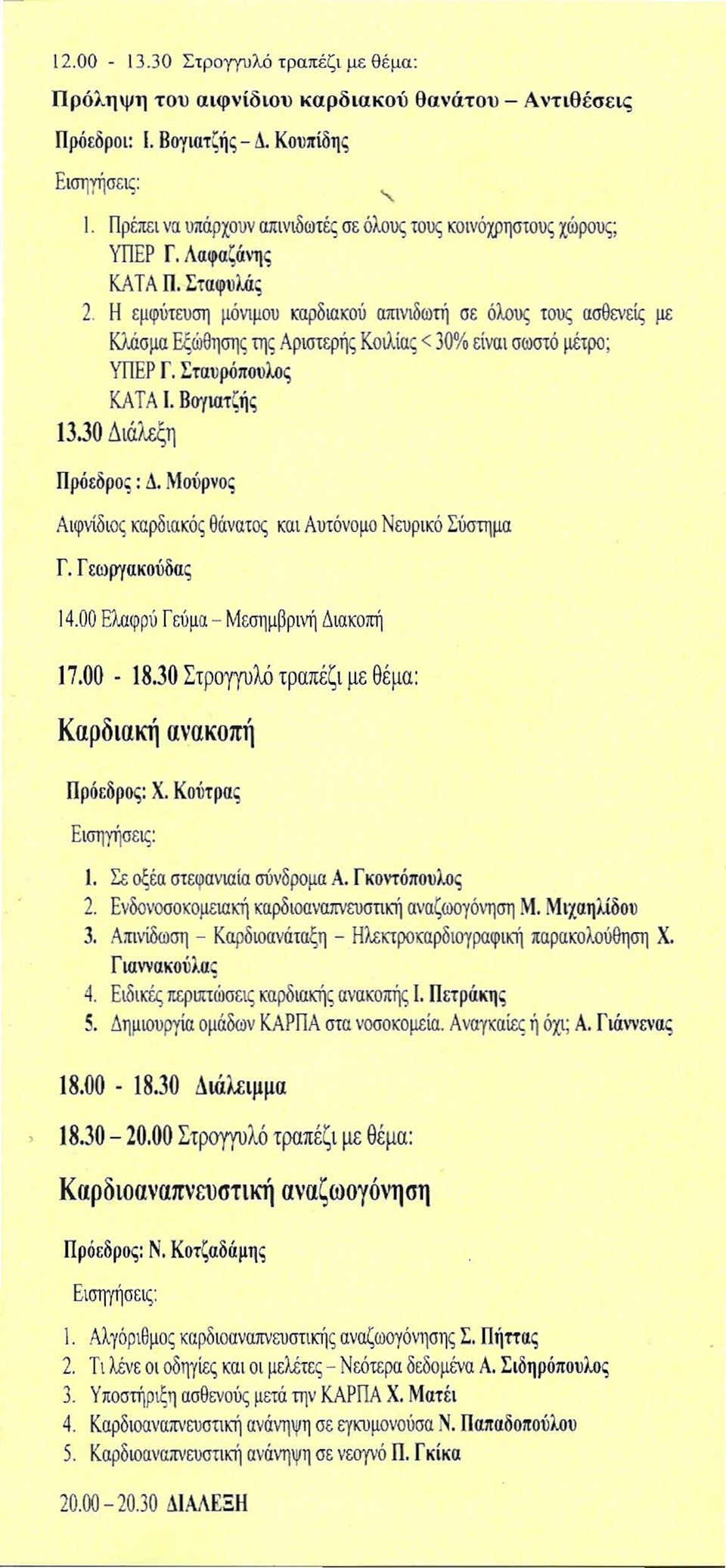 Η εμφύτευση μόνιμου καρδιακού απινιδωιή σε όλου; τους ασθενεί; με Κλάσμα Εξώθησης της Αριστερής Κοιλία, < 30% είναι σωστό μέτρο; ΥΠΕΡ r. Σταυρόπουλας ΚΑΤΑ Ι. Βογιατζής 13.30 Διάλεξη Δ.