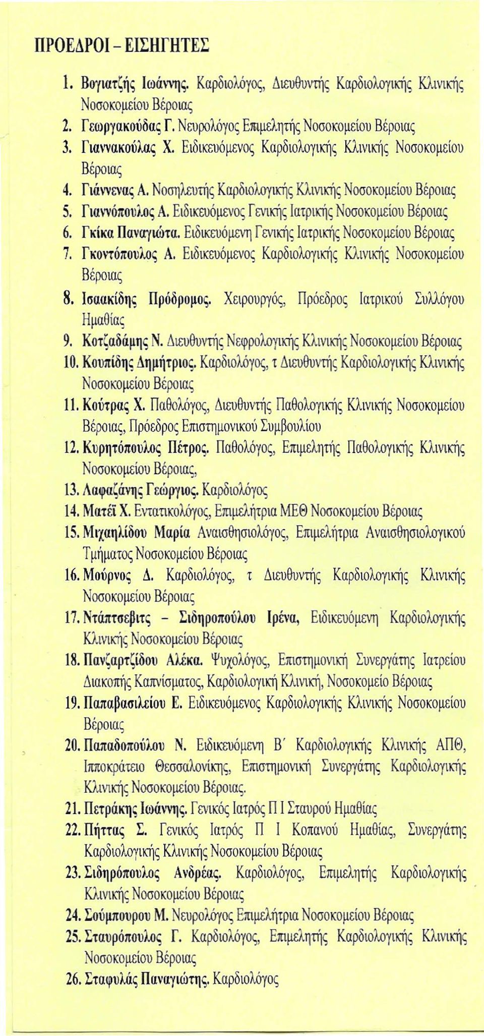 Ειδικευόμενη Γενικής Ιατρικής 7. Γκοντόπουλος Α. Ειδικευόμενος Καρδιολογικής Κλινικής Νοσοκομείου 8. Ισαακίδης Πρόδρομος. Χειρουργό; Πρόεδρος Ιατρικού Συλλόγου Ημαθίας 9. Κοτζαδάμης Ν.