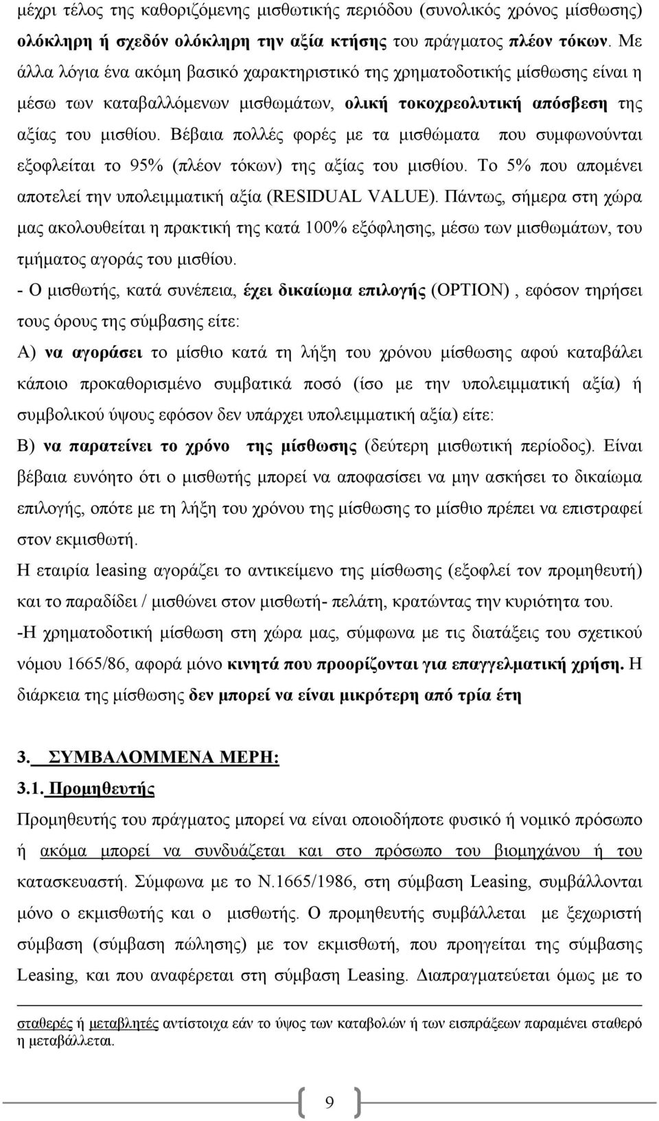 Βέβαια πολλές φορές με τα μισθώματα που συμφωνούνται εξοφλείται το 95% (πλέον τόκων) της αξίας του μισθίου. Το 5% που απομένει αποτελεί την υπολειμματική αξία (RESIDUAL VALUE).