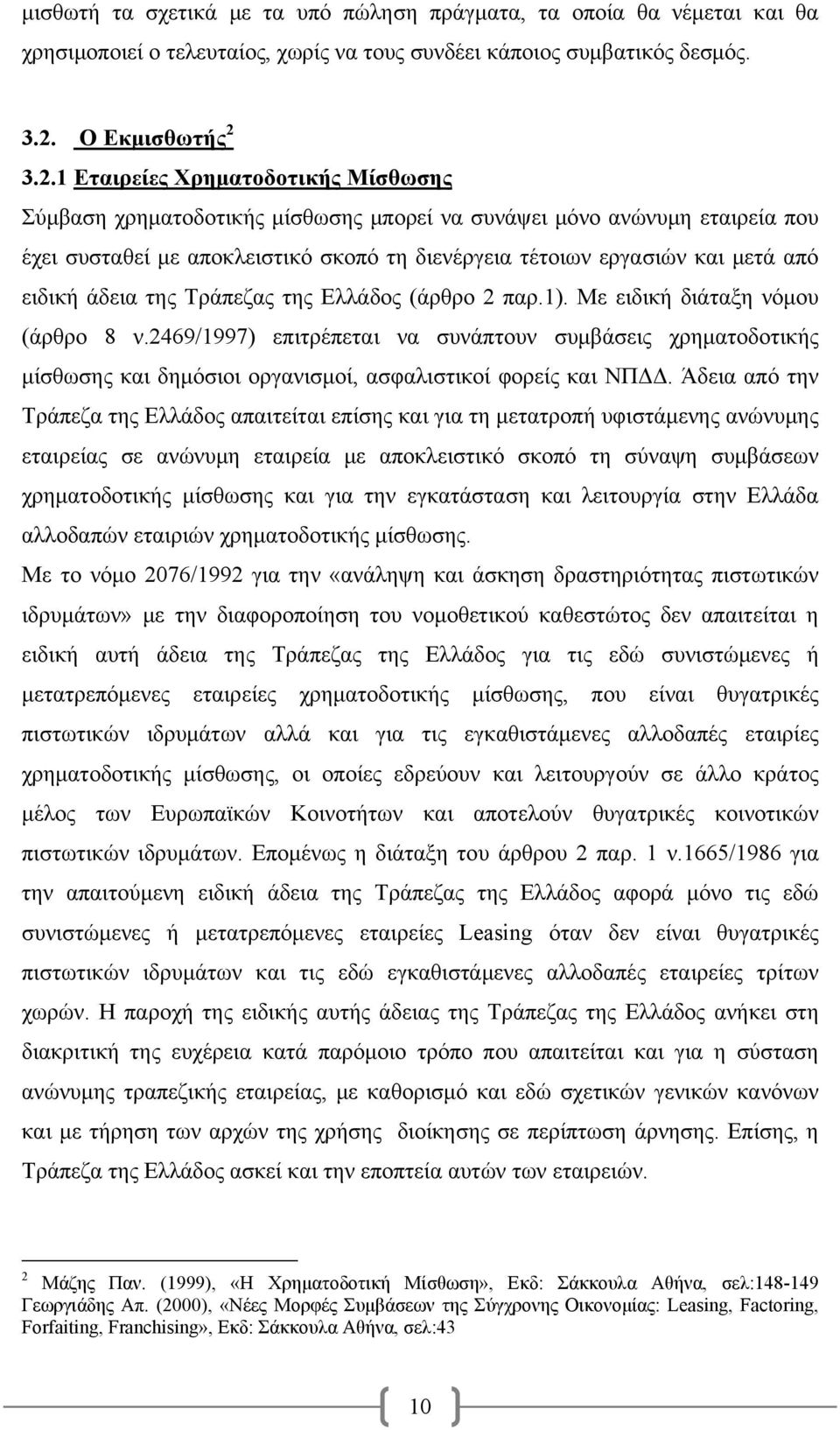 3.2.1 Εταιρείες Χρηματοδοτικής Μίσθωσης Σύμβαση χρηματοδοτικής μίσθωσης μπορεί να συνάψει μόνο ανώνυμη εταιρεία που έχει συσταθεί με αποκλειστικό σκοπό τη διενέργεια τέτοιων εργασιών και μετά από