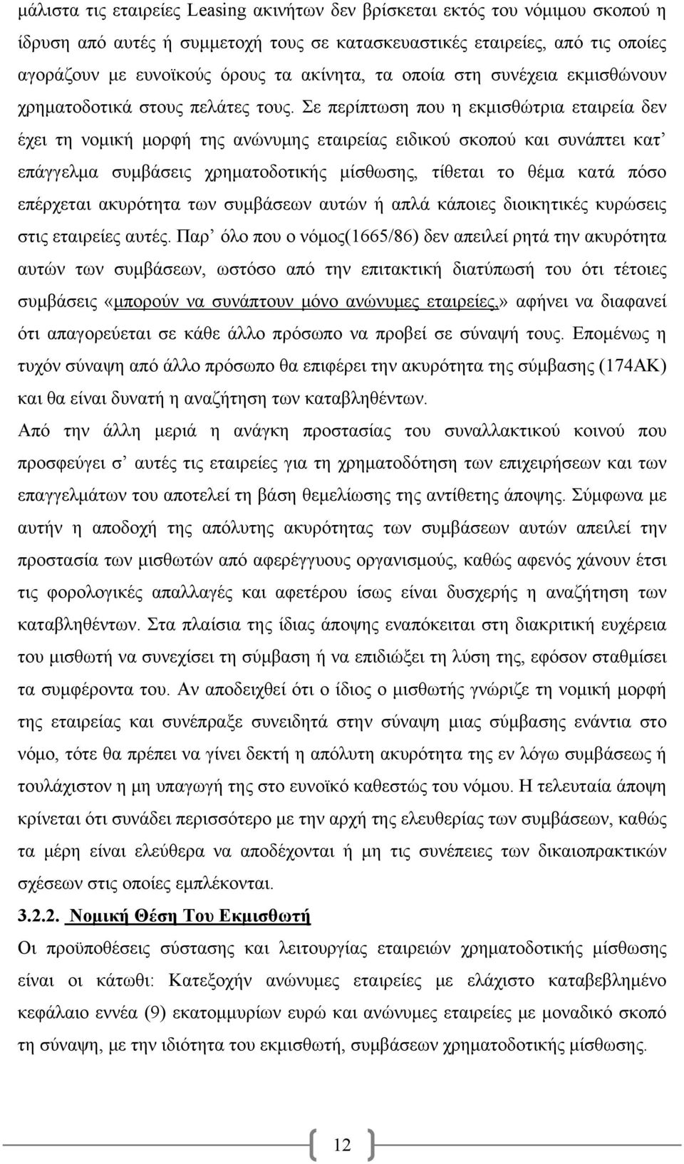 Σε περίπτωση που η εκμισθώτρια εταιρεία δεν έχει τη νομική μορφή της ανώνυμης εταιρείας ειδικού σκοπού και συνάπτει κατ επάγγελμα συμβάσεις χρηματοδοτικής μίσθωσης, τίθεται το θέμα κατά πόσο