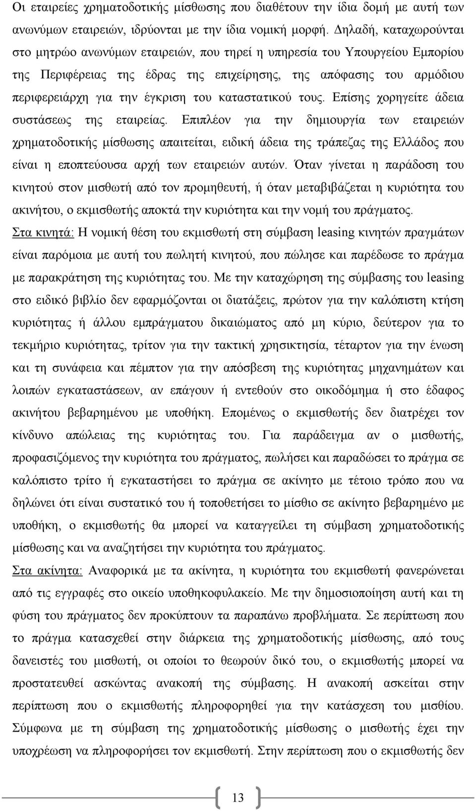 του καταστατικού τους. Επίσης χορηγείτε άδεια συστάσεως της εταιρείας.