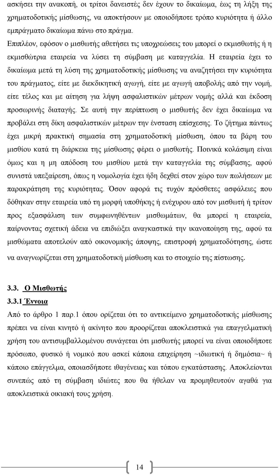 Η εταιρεία έχει το δικαίωμα μετά τη λύση της χρηματοδοτικής μίσθωσης να αναζητήσει την κυριότητα του πράγματος, είτε με διεκδικητική αγωγή, είτε με αγωγή αποβολής από την νομή, είτε τέλος και με