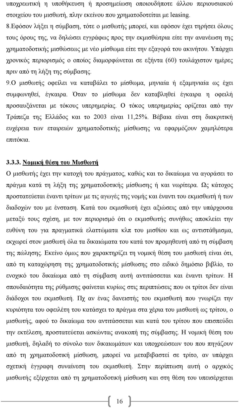 είτε την εξαγορά του ακινήτου. Υπάρχει χρονικός περιορισμός ο οποίος διαμορφώνεται σε εξήντα (60) τουλάχιστον ημέρες πριν από τη λήξη της σύμβασης. 9.