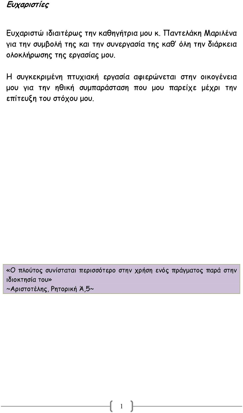 εργασίας μου.