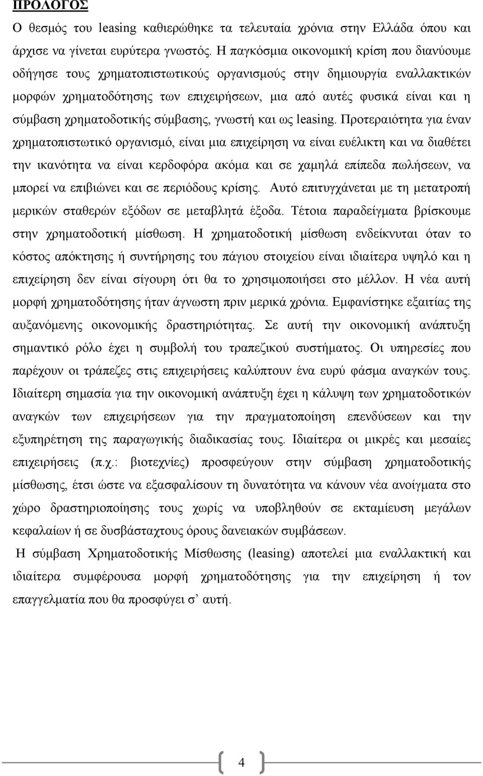 χρηματοδοτικής σύμβασης, γνωστή και ως leasing.