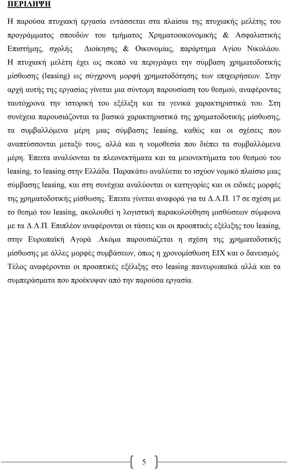 Στην αρχή αυτής της εργασίας γίνεται μια σύντομη παρουσίαση του θεσμού, αναφέροντας ταυτόχρονα την ιστορική του εξέλιξη και τα γενικά χαρακτηριστικά του.