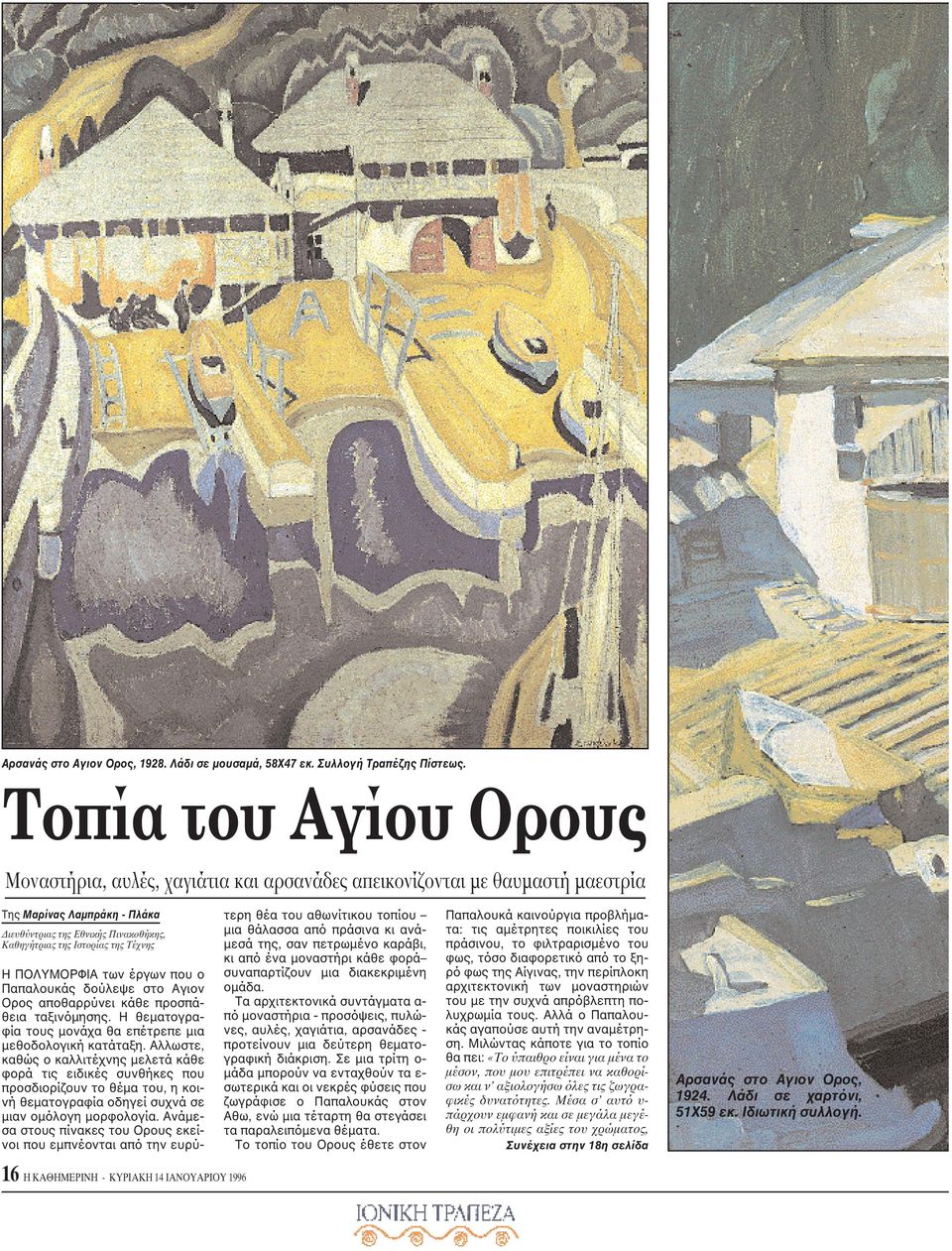Tέχνης H ΠOΛYMOPΦIA των έργων που ο Παπαλουκάς δούλεψε στο Aγιον Oρος αποθαρρύνει κάθε προσπάθεια ταξινόμησης. H θεματογραφία τους μονάχα θα επέτρεπε μια μεθοδολογική κατάταξη.