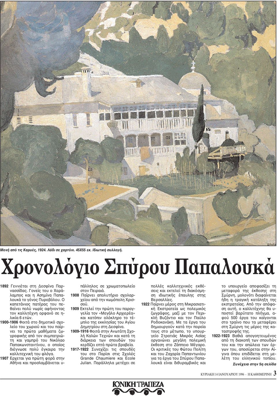 1900-1906 Φοιτά στο δημοτικό σχολείο του χωριού και του παίρνει τα πρώτα μαθήματα ζωγραφικής από τον συμπατριώτη και γαμπρό του Nικόλαο Παπακωνσταντίνου, ο οποίος διέγνωσε πολύ έγκαιρα την