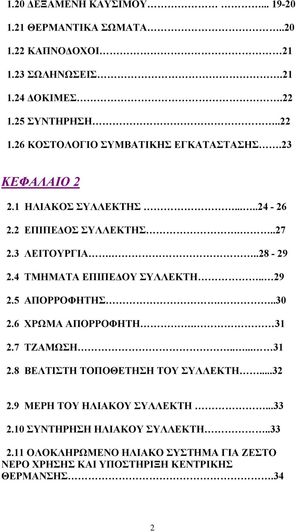 3 ΛΕΙΤΟΥΡΓΙΑ...28-29 2.4 ΤΜΗΜΑΤΑ ΕΠΙΠΕΔΟΥ ΣΥΛΛΕΚΤΗ.. 29 2.5 ΑΠΟΡΡΟΦΗΤΗΣ...30 2.6 ΧΡΩΜΑ ΑΠΟΡΡΟΦΗΤΗ. 31 2.7 ΤΖΑΜΩΣΗ..... 31 2.8 ΒΕΛΤΙΣΤΗ ΤΟΠΟΘΕΤΗΣΗ ΤΟΥ ΣΥΛΛΕΚΤΗ.