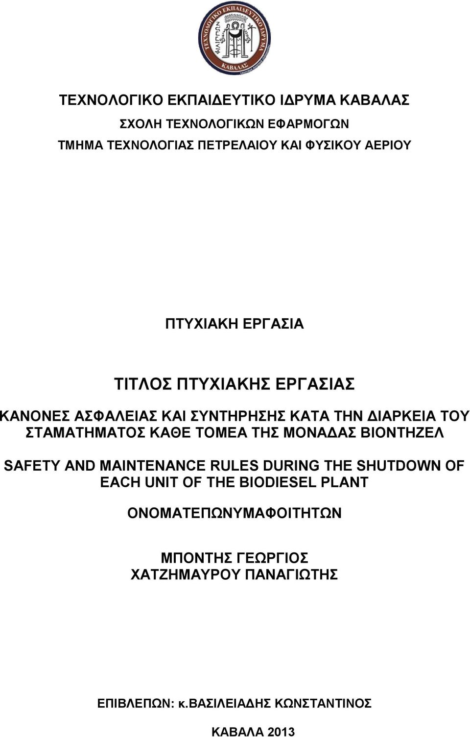 ΤΟΜΕΑ ΤΗΣ ΜΟΝΑΔΑΣ ΒΙΟΝΤHΖΕΛ SAFETY AND MAINTENANCE RULES DURING THE SHUTDOWN OF EACH UNIT OF