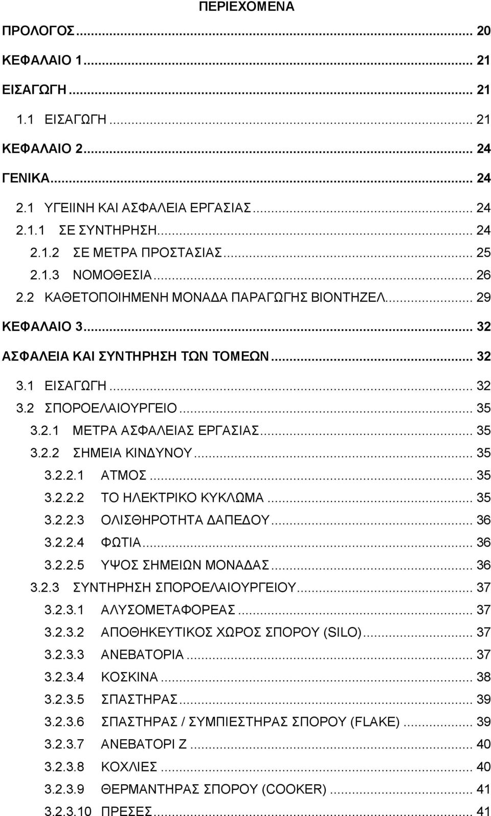 .. 35 3.2.2 ΣΗΜΕΙΑ ΚΙΝΔΥΝΟΥ... 35 3.2.2.1 ΑΤΜΟΣ... 35 3.2.2.2 ΤΟ ΗΛΕΚΤΡΙΚΟ ΚΥΚΛΩΜΑ... 35 3.2.2.3 ΟΛΙΣΘΗΡΟΤΗΤΑ ΔΑΠΕΔΟΥ... 36 3.2.2.4 ΦΩΤΙΑ... 36 3.2.2.5 ΥΨΟΣ ΣΗΜΕΙΩΝ ΜΟΝΑΔΑΣ... 36 3.2.3 ΣΥΝΤΗΡΗΣΗ ΣΠΟΡΟΕΛΑΙΟΥΡΓΕΙΟΥ.