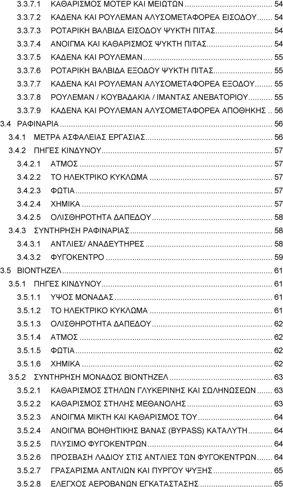 . 56 3.4 ΡΑΦΙΝΑΡΙΑ... 56 3.4.1 ΜΕΤΡΑ ΑΣΦΑΛΕΙΑΣ ΕΡΓΑΣΙΑΣ... 56 3.4.2 ΠΗΓΕΣ ΚΙΝΔΥΝΟΥ... 57 3.4.2.1 ΑΤΜΟΣ... 57 3.4.2.2 ΤΟ ΗΛΕΚΤΡΙΚΟ ΚΥΚΛΩΜΑ... 57 3.4.2.3 ΦΩΤΙΑ... 57 3.4.2.4 ΧΗΜΙΚΑ... 57 3.4.2.5 ΟΛΙΣΘΗΡΟΤΗΤΑ ΔΑΠΕΔΟΥ.