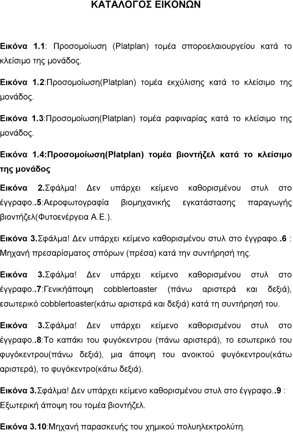 .5:αεροφωτογραφία βιομηχανικής εγκατάστασης παραγωγής βιοντήζελ(φυτοενέργεια Α.Ε.). Εικόνα 3.Σφάλμα! Δεν υπάρχει κείμενο καθορισμένου στυλ στο έγγραφο.