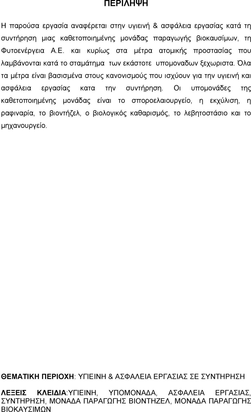 Οι υπομονάδες της καθετοποιημένης μονάδας είναι το σποροελαιουργείο, η εκχύλιση, η ραφιναρία, το βιοντήζελ, ο βιολογικός καθαρισμός, το λεβητοστάσιο και το μηχανουργείο.