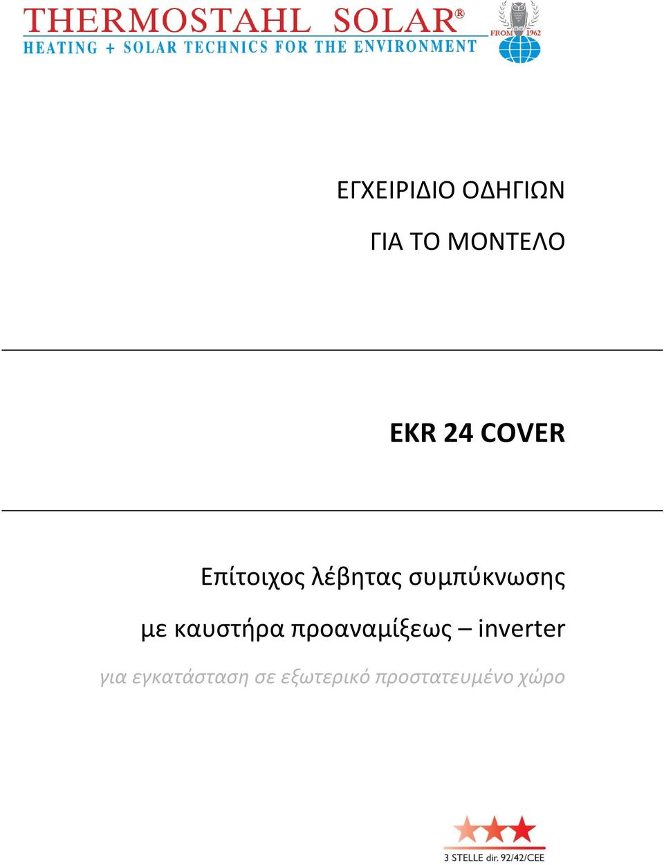 με καυστήρα προαναμίξεως inverter για