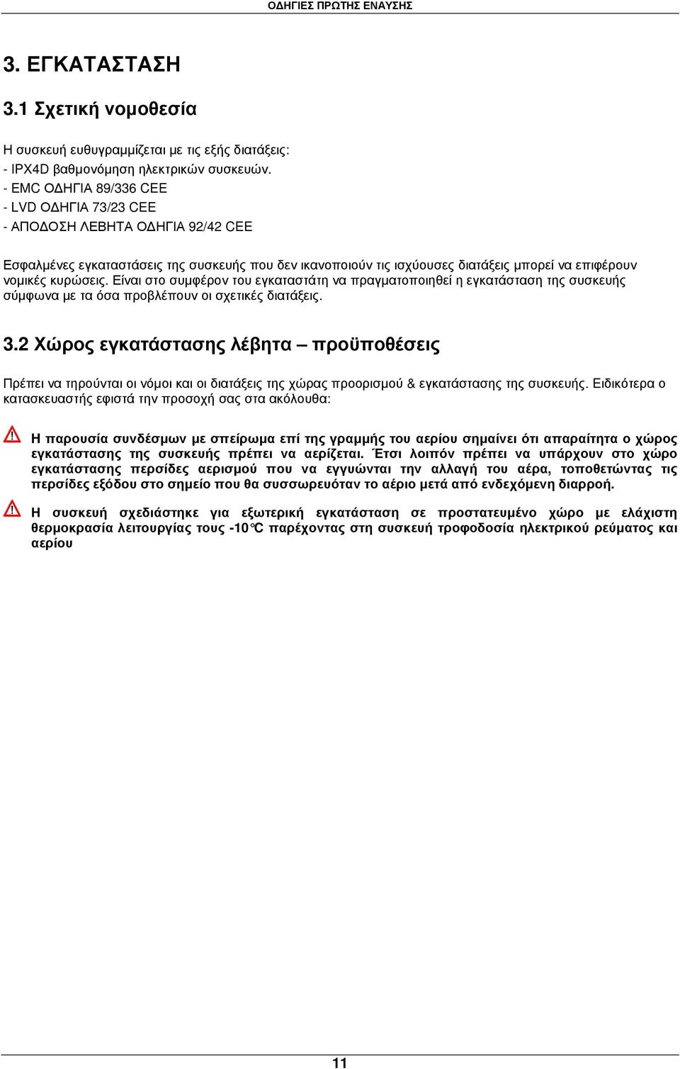 Είναι στο συµφέρον του εγκαταστάτη να πραγµατοποιηθεί η εγκατάσταση της συσκευής σύµφωνα µε τα όσα προβλέπουν οι σχετικές διατάξεις. 3.