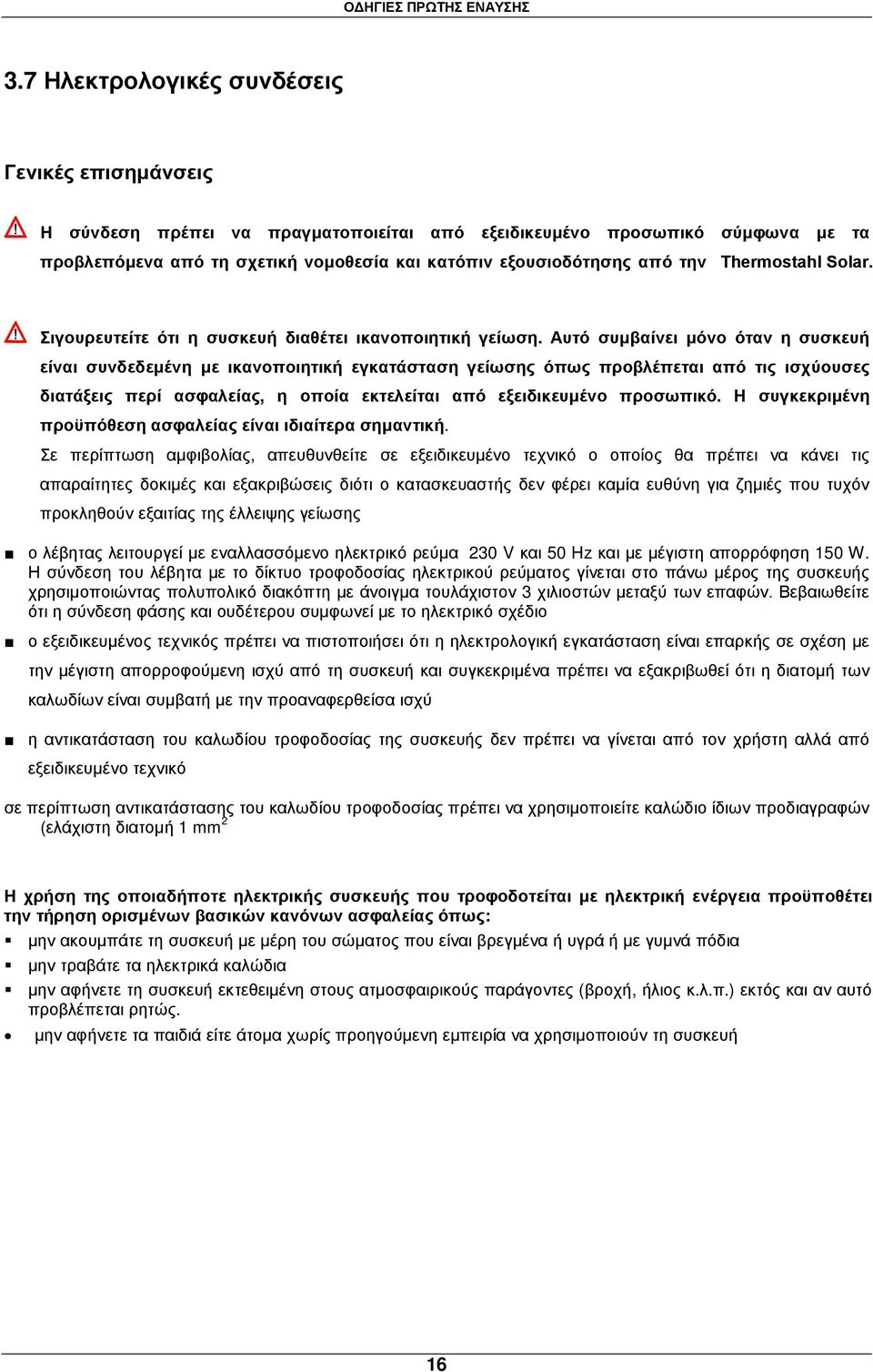 Thermostahl Solar. Σιγουρευτείτε ότι η συσκευή διαθέτει ικανοποιητική γείωση.