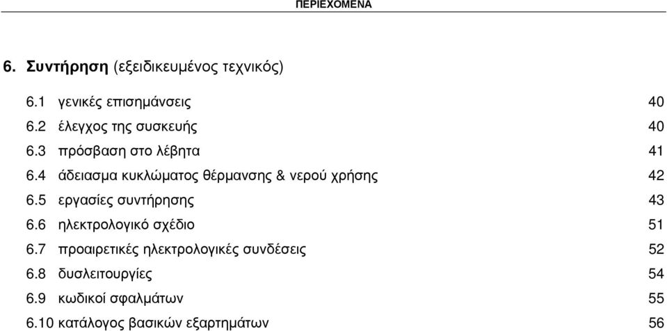 4 άδειασµα κυκλώµατος θέρµανσης & νερού χρήσης 42 6.5 εργασίες συντήρησης 43 6.