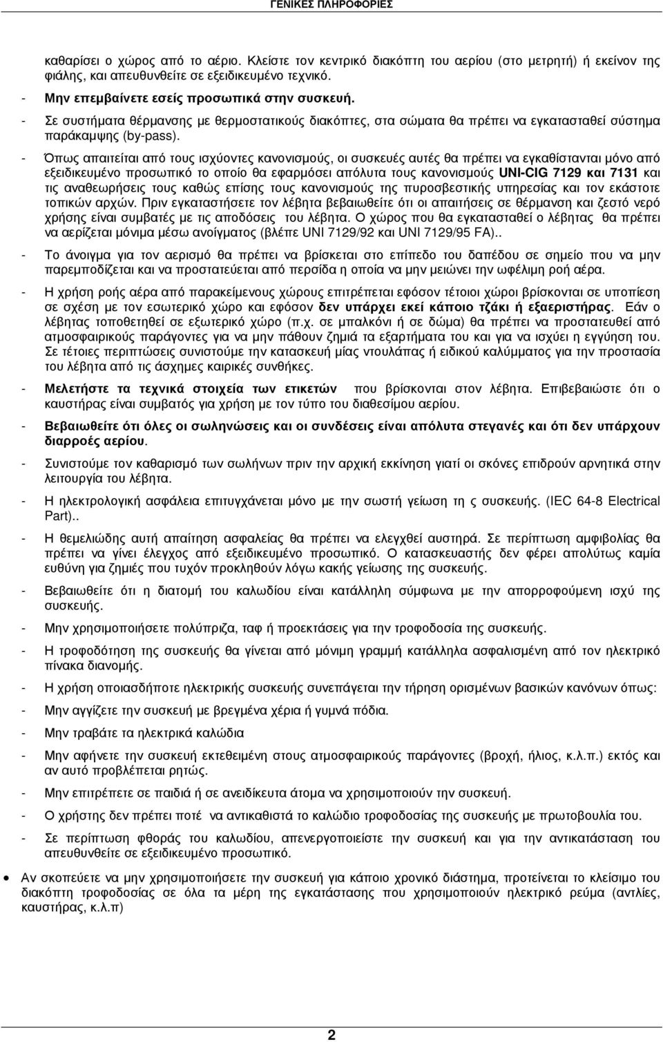 - Όπως απαιτείται από τους ισχύοντες κανονισµούς, οι συσκευές αυτές θα πρέπει να εγκαθίστανται µόνο από εξειδικευµένο προσωπικό το οποίο θα εφαρµόσει απόλυτα τους κανονισµούς UNI-CIG 7129 και 7131