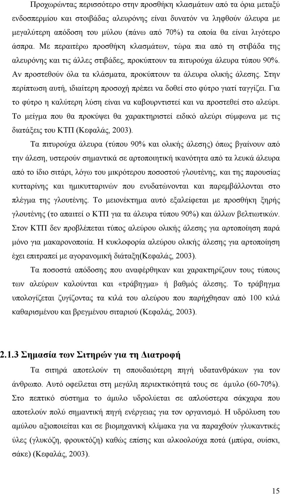 Αν προστεθούν όλα τα κλάσματα, προκύπτουν τα άλευρα ολικής άλεσης. Στην περίπτωση αυτή, ιδιαίτερη προσοχή πρέπει να δοθεί στο φύτρο γιατί ταγγίζει.