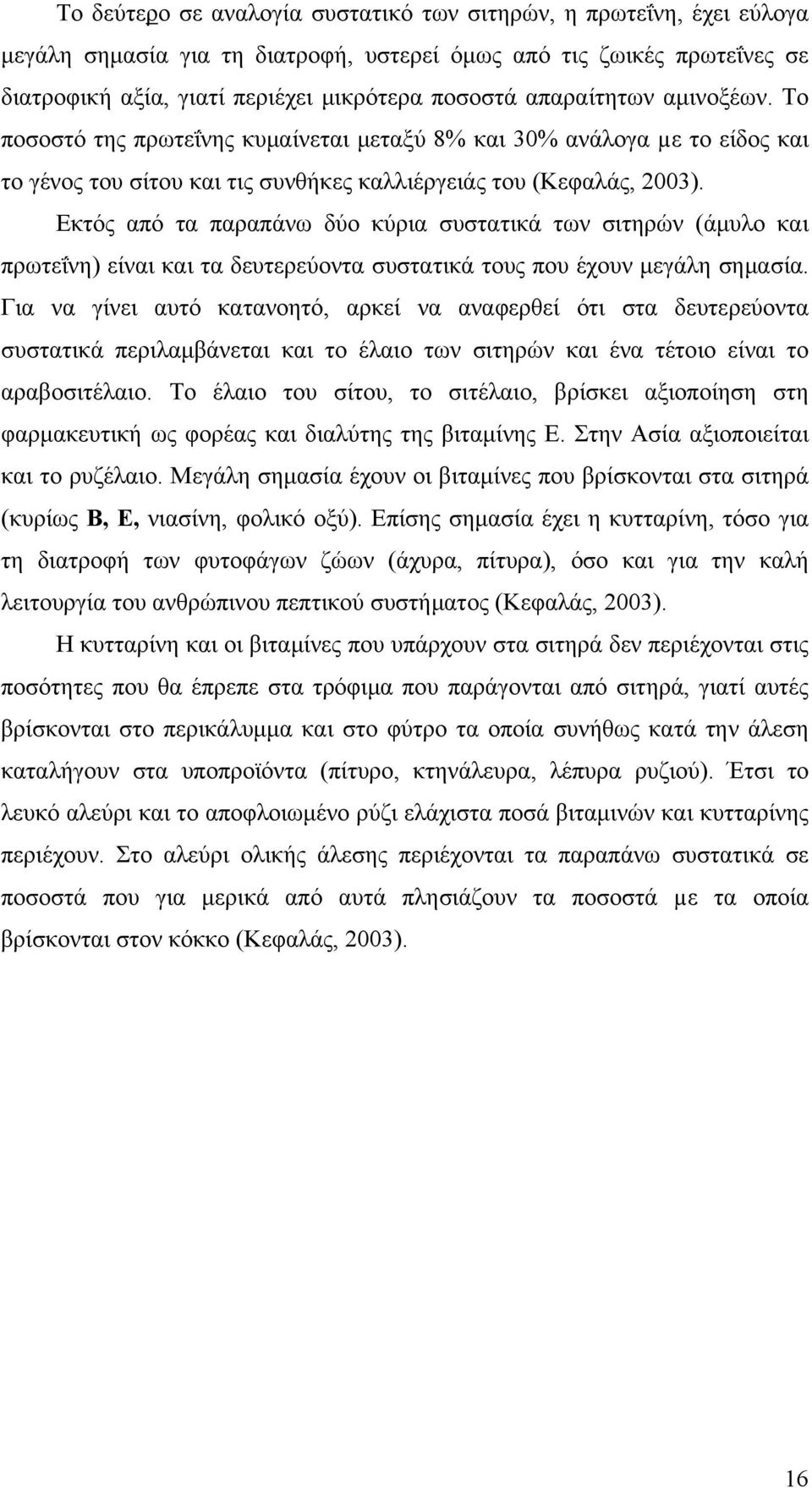 Εκτός από τα παραπάνω δύο κύρια συστατικά των σιτηρών (άμυλο και πρωτεΐνη) είναι και τα δευτερεύοντα συστατικά τους που έχουν μεγάλη σημασία.