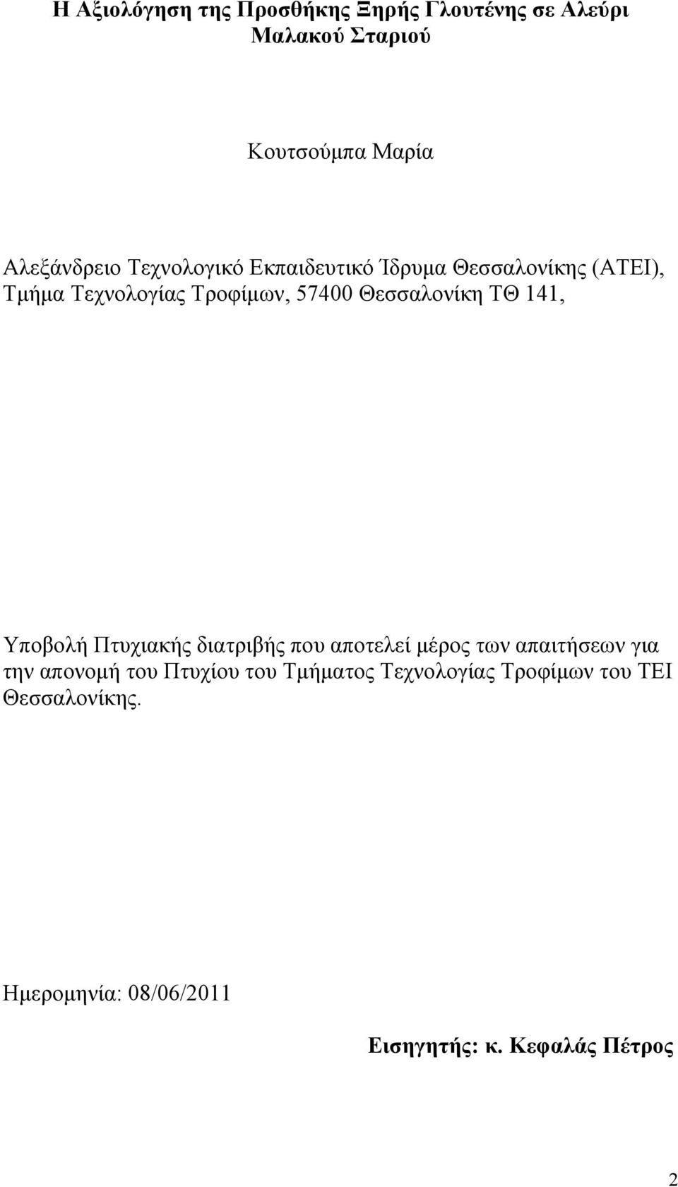 ΤΘ 141, Υποβολή Πτυχιακής διατριβής που αποτελεί μέρος των απαιτήσεων για την απονομή του Πτυχίου